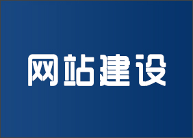 晉城龍鼎網絡網站建設開發(fā)外包公司專業(yè)提供高端自適應響應式網站制作維護與網頁設計服務